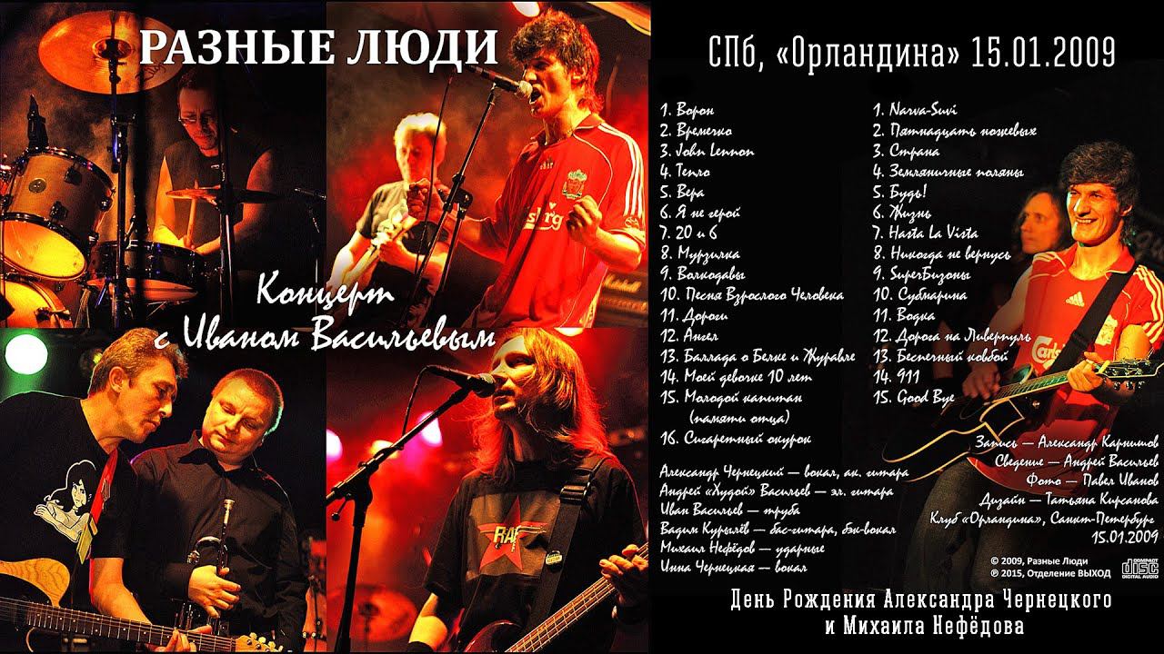 2009. РАЗНЫЕ ЛЮДИ – Концерт с ИВАНОМ ВАСИЛЬЕВЫМ [HD] (СПб, «Орландина» 15.01.2009) смотреть онлайн