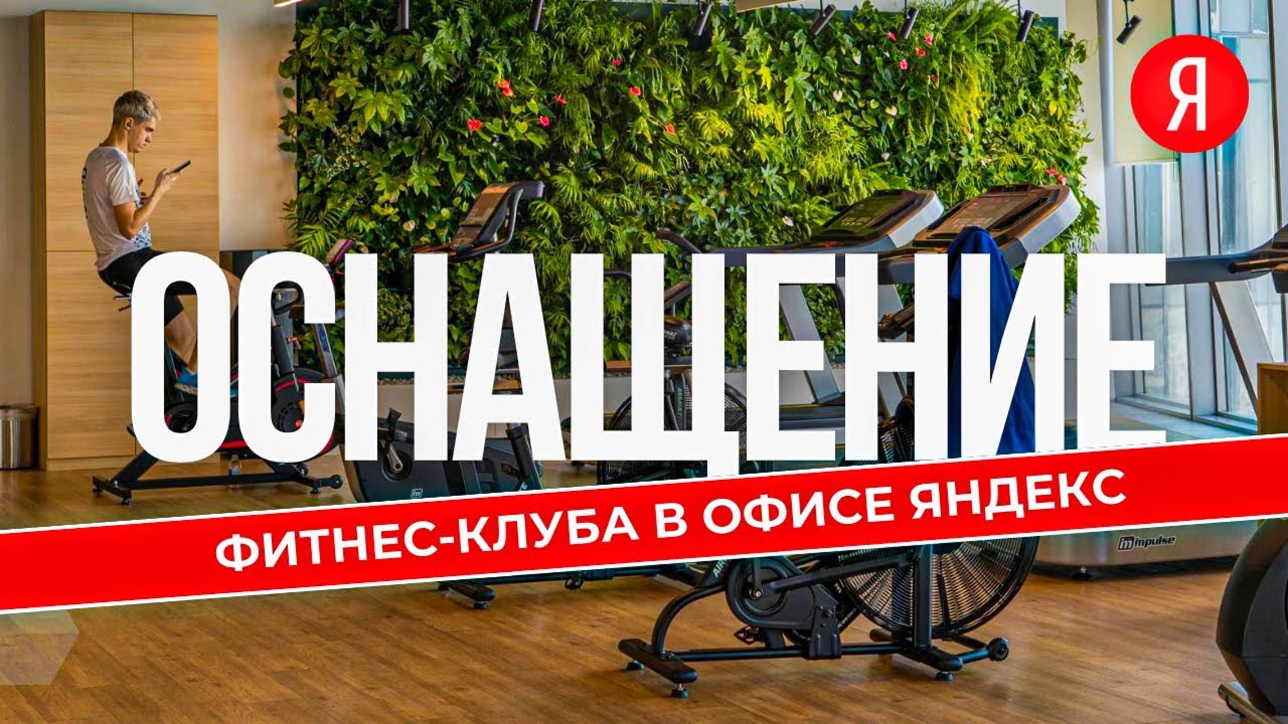 Оборудование IMPULSE FITNESS BY AEROFIT для центрального офиса ЯНДЕКС смотреть онлайн