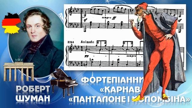 Р.Шуман. "Коломбіна і Панталоне" 5 клас НУШ (сприймання твору) смотреть онлайн