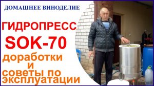 Гидравлический пресс SOK-70 - модернизация и советы по эксплуатации
