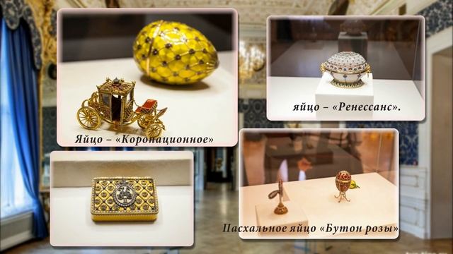 Музей Фаберже. Шуваловский дворец. смотреть онлайн