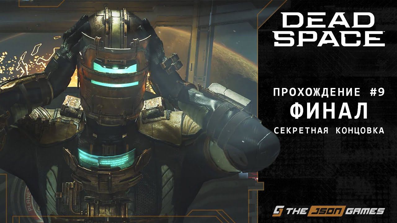 Dead Space Remake | Прохождение #9 | Финал + Секретная концовка | PS5