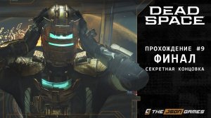 Dead Space Remake | Прохождение #9 | Финал + Секретная концовка | PS5