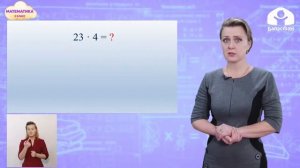 3-класс  Математика  |  Умножение вида 23х4, 4х23