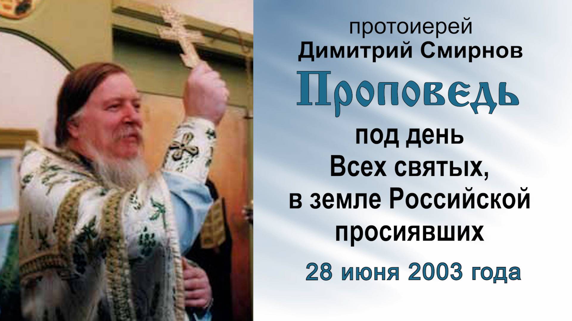 Проповедь под день Всех святых, в земле Российской просиявших (2003.06.28). Прот. Димитрий Смирнов смотреть онлайн