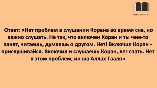 Можно ли слушать Коран во время сна? - шейх Усман аль-Хамис смотреть онлайн