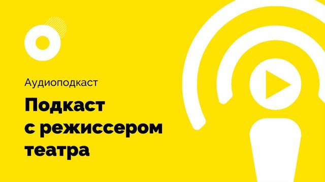Интроверт подкаст #5. Разговор с режиссером театра. смотреть онлайн