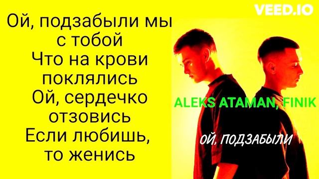 ALEKS ATAMAN, FINIK - ОЙ, ПОДЗАБЫЛИ ( ТЕКСТ ПЕСНИ ) смотреть онлайн
