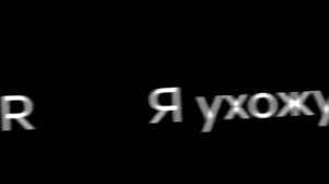 Рваными ранами душу травишь ты ядами