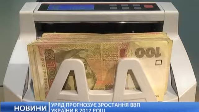 Новини Уряд прогнозує зростання ВВП смотреть онлайн