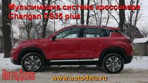 Мультимедийная система Changan CS35 Plus – подробный обзор
