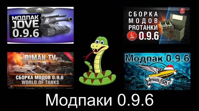 World of Tanks | Модпаки 0.9.6 (СКАЧАТЬ БЕСПЛАТНО) смотреть онлайн