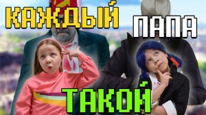 Каждый папа такой! Папа Мэйбл Пайнс, Маринетт и Вэнди! Родители Монстр Хай!