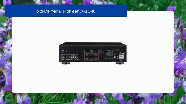 Усилитель Pioneer A-10-K обзор и отзыв смотреть онлайн