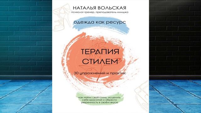 Терапия стилем. Одежда как ресурс. 30 упражнений и практик как найти свой стиль (Н. Вольская) Книга смотреть онлайн