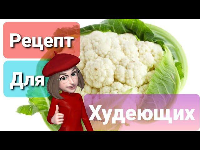 Эта Гениальная Цветная Капуста Заменит Нам  Картошку. Рецепт для Похудения