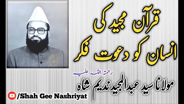 Quran Majeed Ki Insan Ko Dawat e Fakir || Molana Abdul Majeed Nadeenm Shah || Shah Gee Nashriyat смотреть онлайн