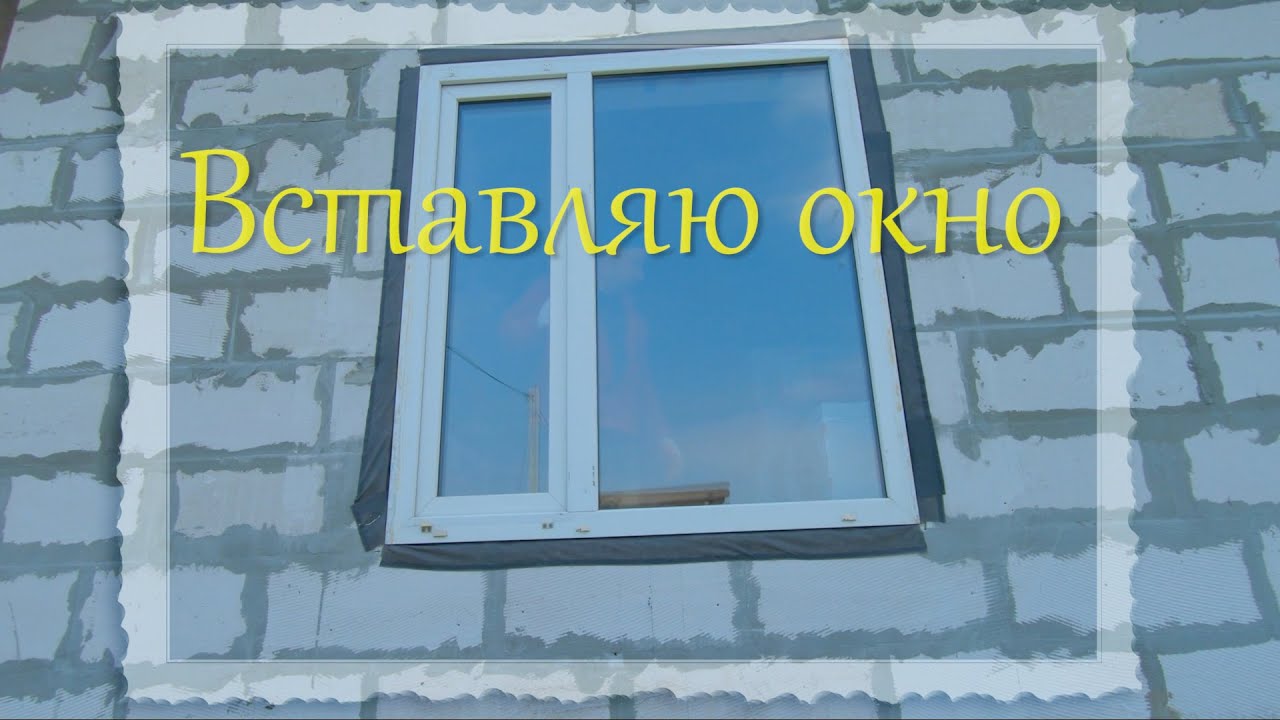 Вставляю окно.mp4 смотреть онлайн