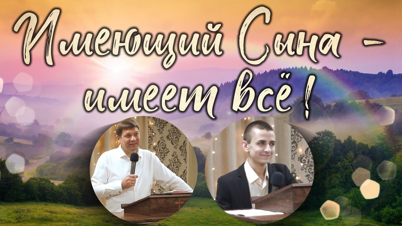 Имеющий Сына - имеет всё! смотреть онлайн