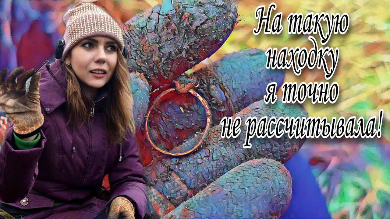 Предновогодний коп. Шокирующая находка. А колечко то с пробой! смотреть онлайн