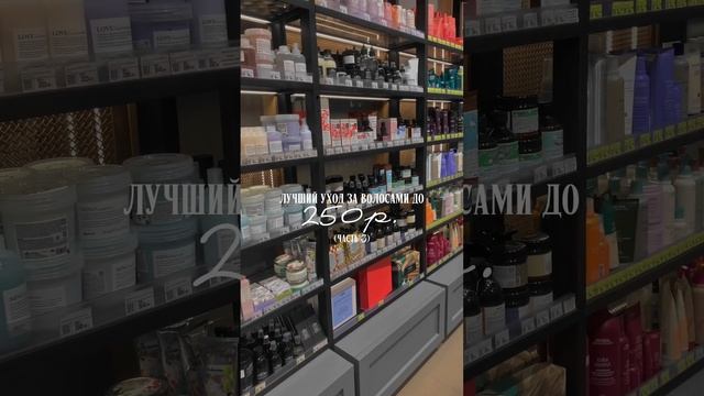 лучший уход за волосами до 250 р. (часть 3) ? #бюджетнаякосметика #уходзаволосами #шампуни #бьюти смотреть онлайн
