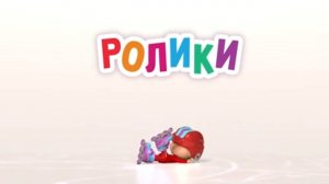 Маша и Медведь. Анимашки, Ролики