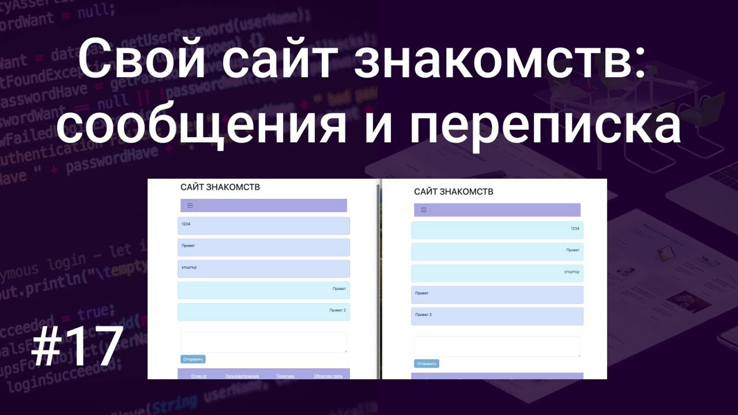 Свой сайт знакомств #17: отправка сообщений, реализация переписки на PHP, HTML, SQL, Bootstrap смотреть онлайн
