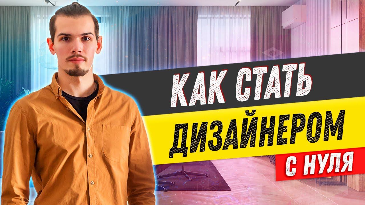 5 простых шагов, как стать ДИЗАЙНЕРОМ ИНТЕРЬЕРА с нуля смотреть онлайн