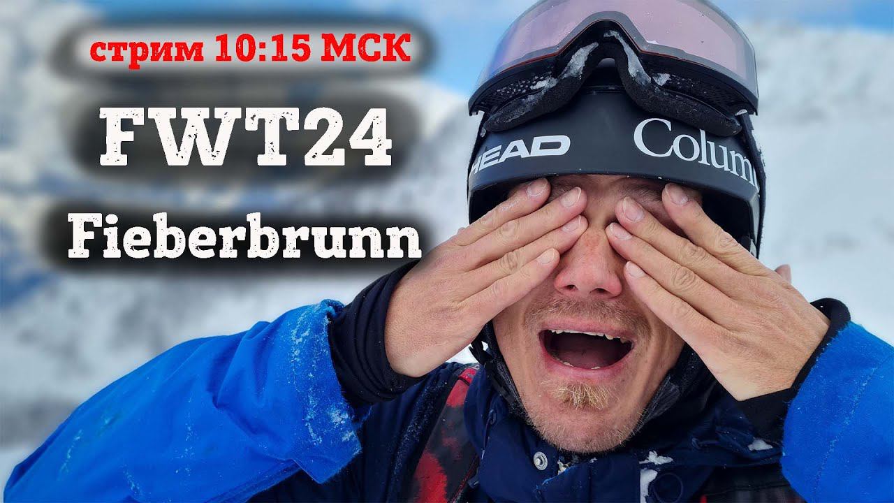 Кубок Мира по Фрирайду FWT 2024, ФИНАЛ, Fieberbrunn на русском: Денис Доропей и Малахов Иван смотреть онлайн