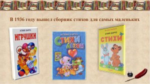 Медиапрезентация «В гостях у Агнии Барто»