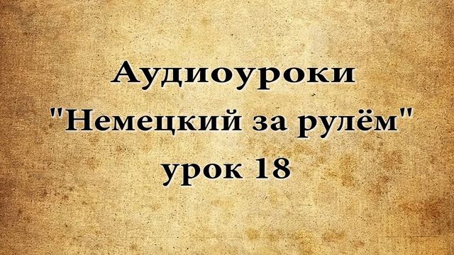 АУДИОУРОКИ НЕМЕЦКИЙ ЗА РУЛЁМ УРОК 18 смотреть онлайн