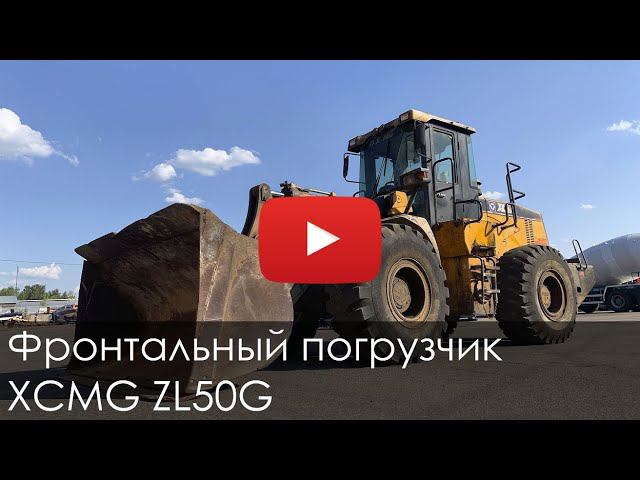 3117. Обзор Фронтальный погрузчик XCMG ZL50 смотреть онлайн