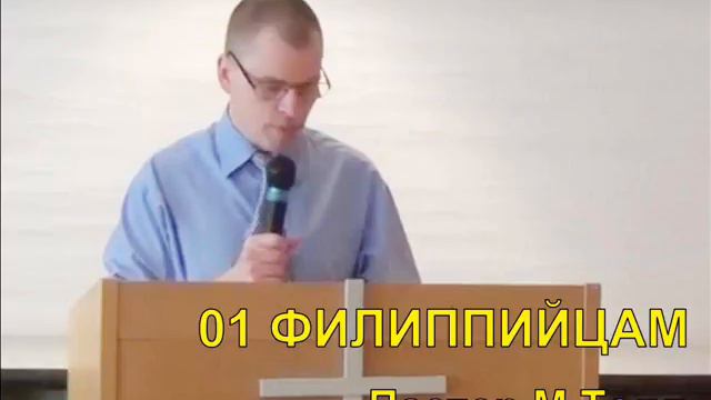 01 ФИЛИППИЙЦАМ 1 1 11 Пастор Микаэл Толл смотреть онлайн