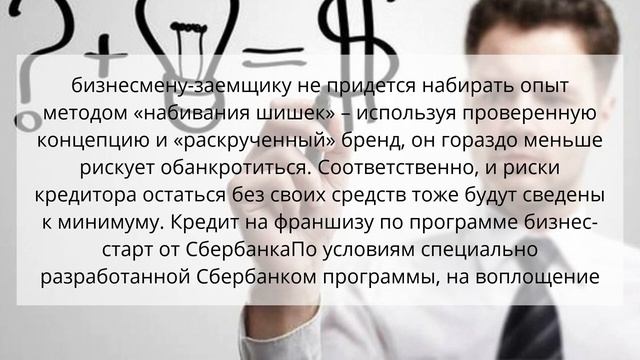 Как взять кредит на франшизу по программе бизнес старт от Сбербанка смотреть онлайн