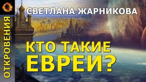 Кто такие евреи. Светлана Жарникова