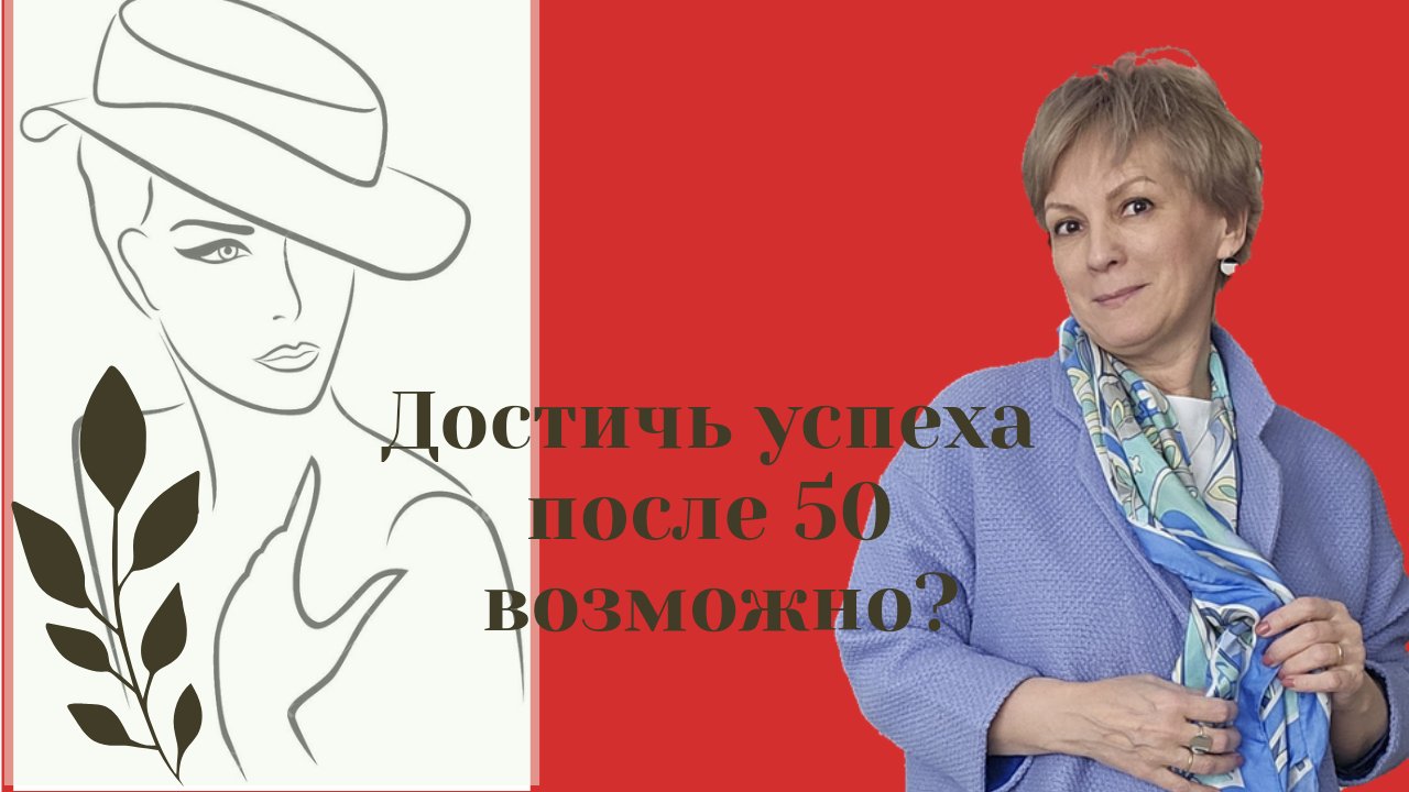 Добиться успеха и известности женщине за 50 возможно? смотреть онлайн