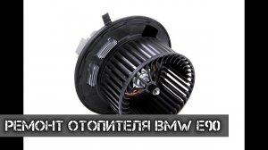 Ремонт отопителя BMW e90 rest
