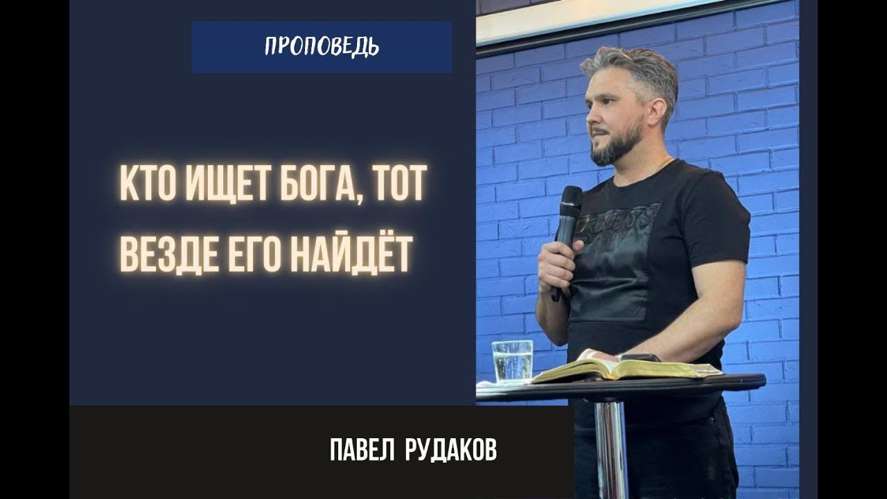 Павел Рудаков - Кто ищет Бога, тот везде Его найдёт смотреть онлайн