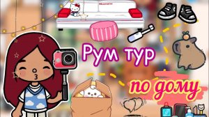 Обзор на дом Силии и Лео ?? _ Toca Life World _ тока бока _ toca boca _ Secret Toca