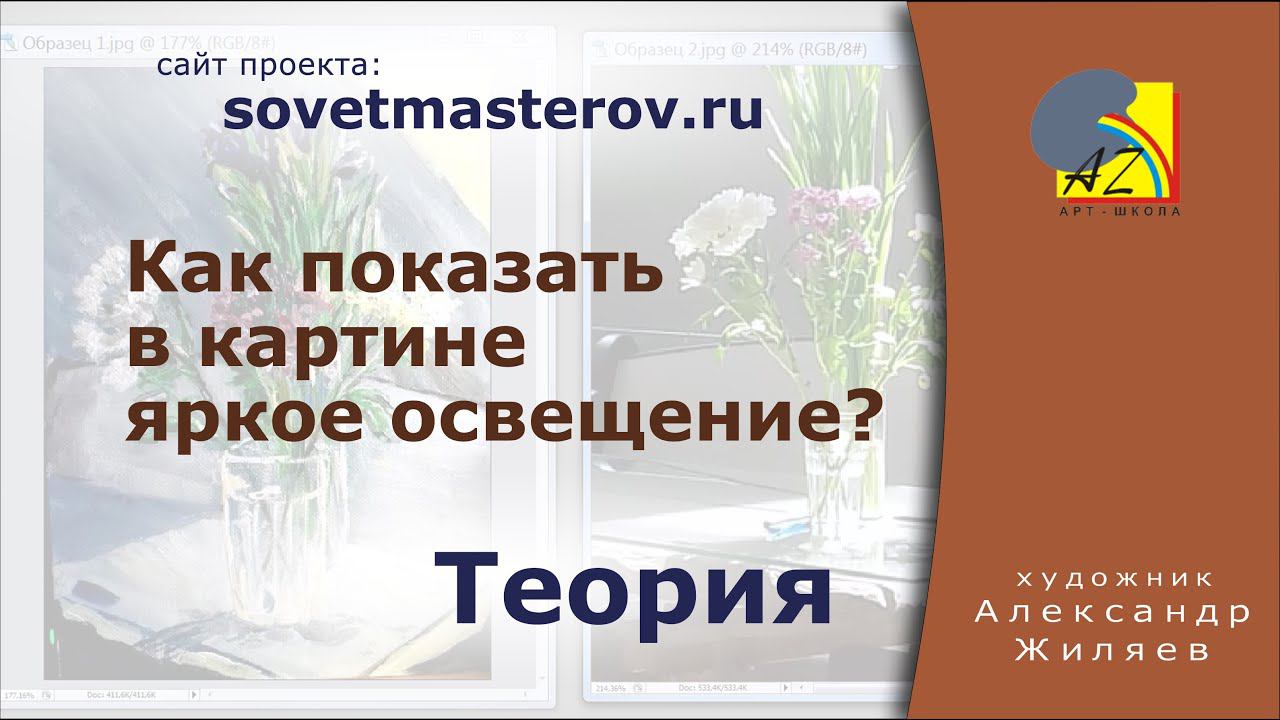 Как показать в картине яркий свет? смотреть онлайн