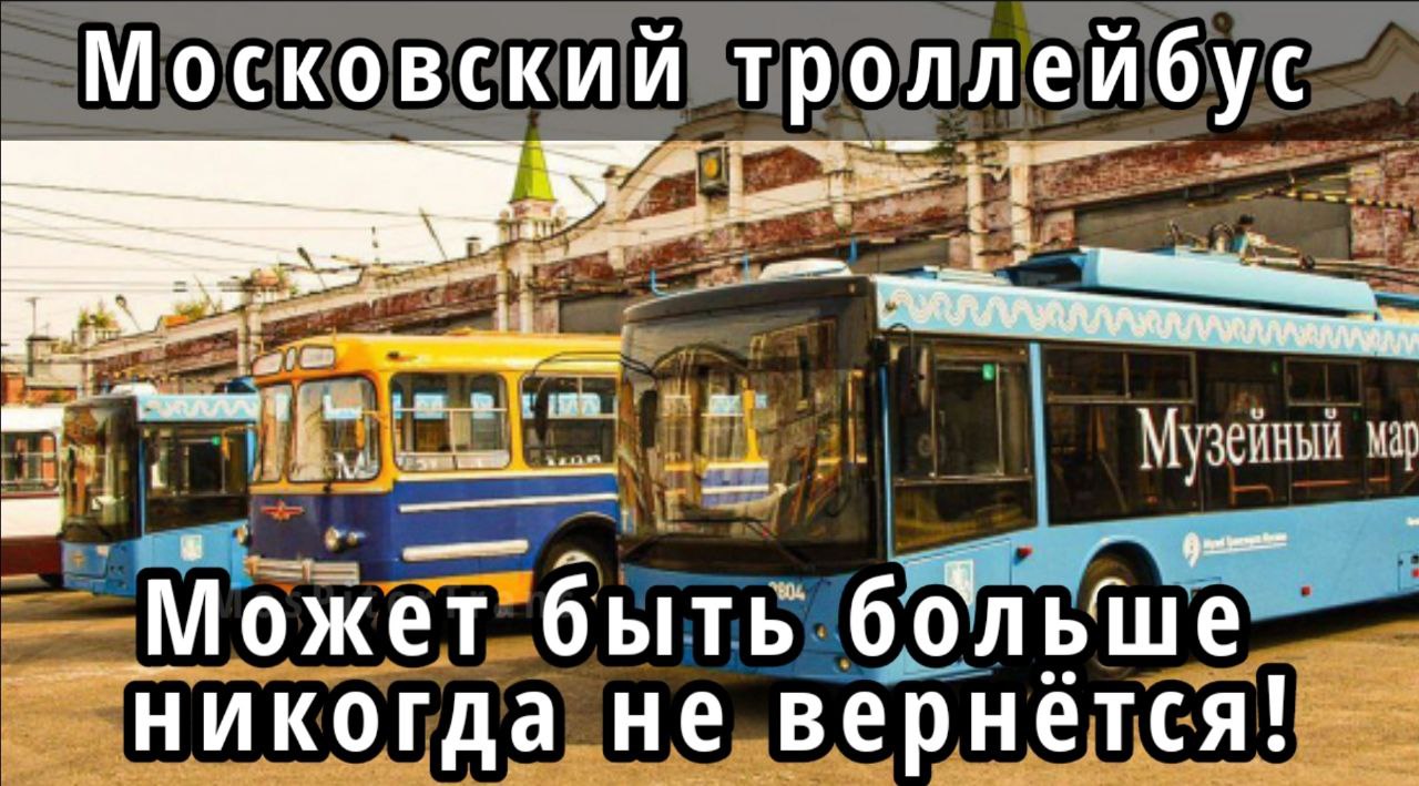 Московский троллейбус - может быть больше никогда не вернётся! Закрытие музейного маршрута Т. смотреть онлайн