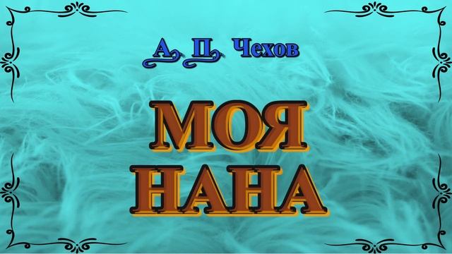 Моя Нана - рассказ Антона Чехова. смотреть онлайн
