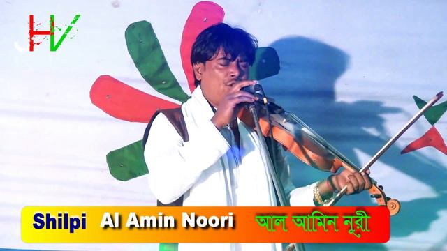 Al Amin Noori | বাউল মন,আবার কবে তুমি আসিবে গভীরে | song new song /19/04/2020 Baul Mon смотреть онлайн