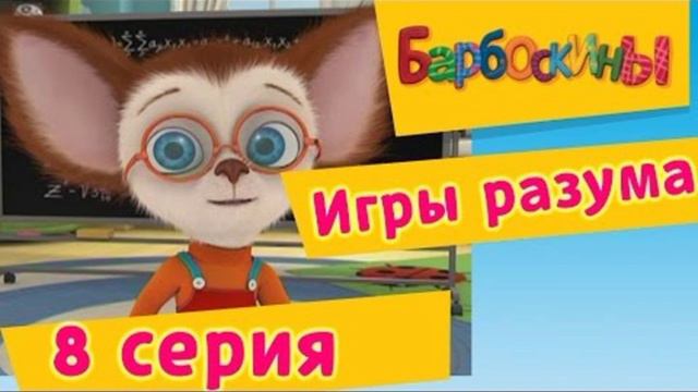Барбоскины Игры разума Аудиокнига