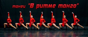 Танец «В ритме танго»