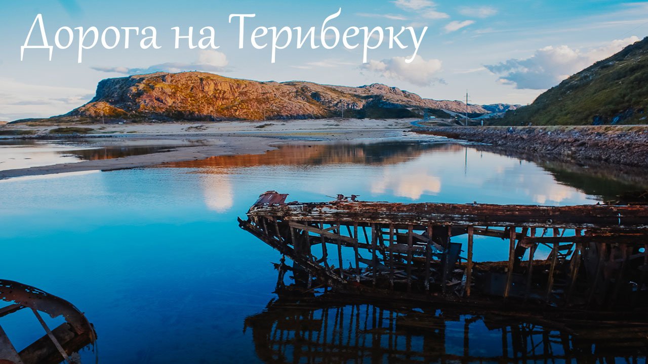 Дорога на Териберку.Териберка. Мурманская область. Хибины. Санкт-Петербург. смотреть онлайн