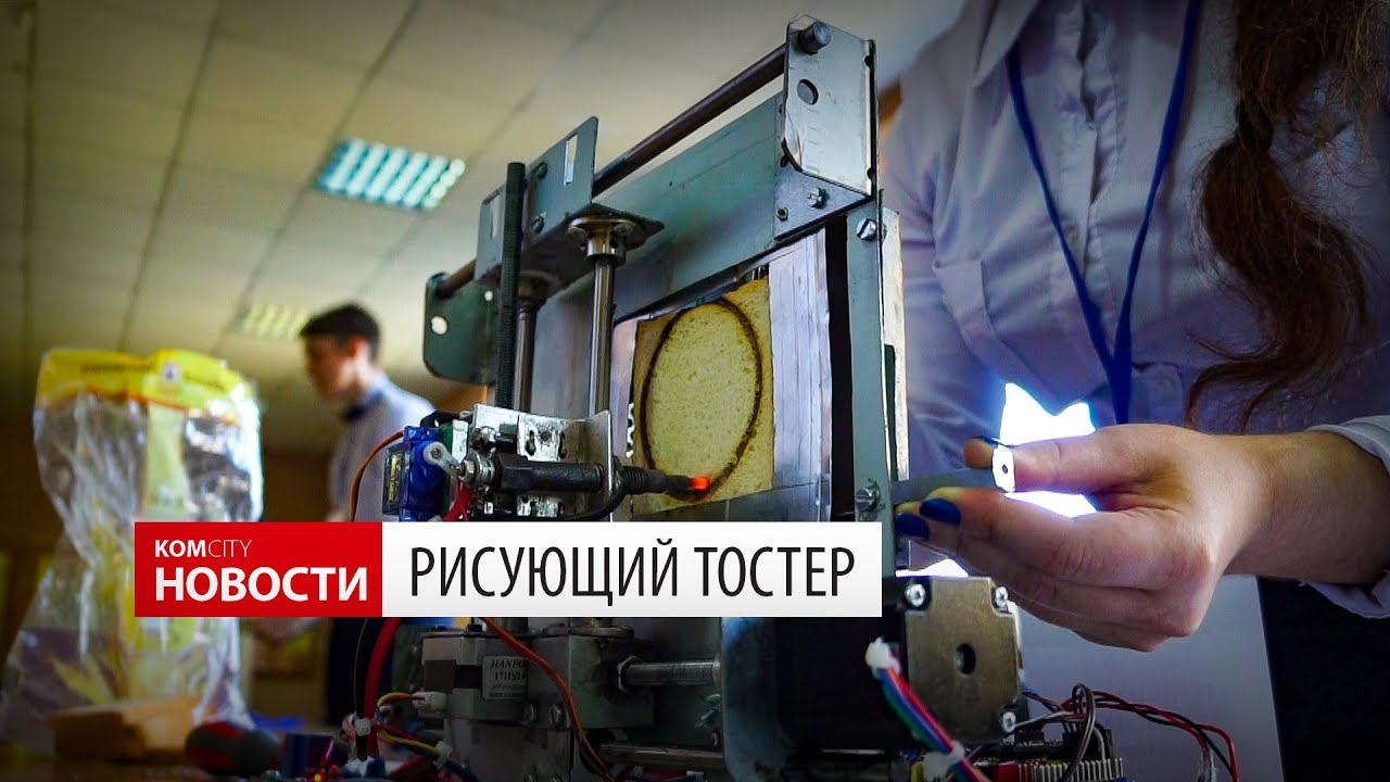 Komcity Новости — Рисующий тостер, победитель краевого конкурса юных инженеров смотреть онлайн