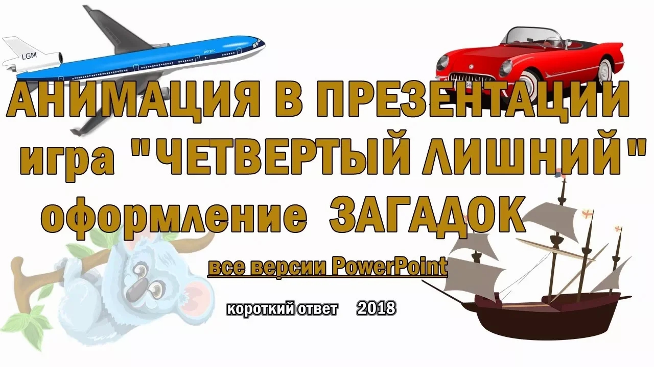 Анимация картинок в презентации смотреть онлайн