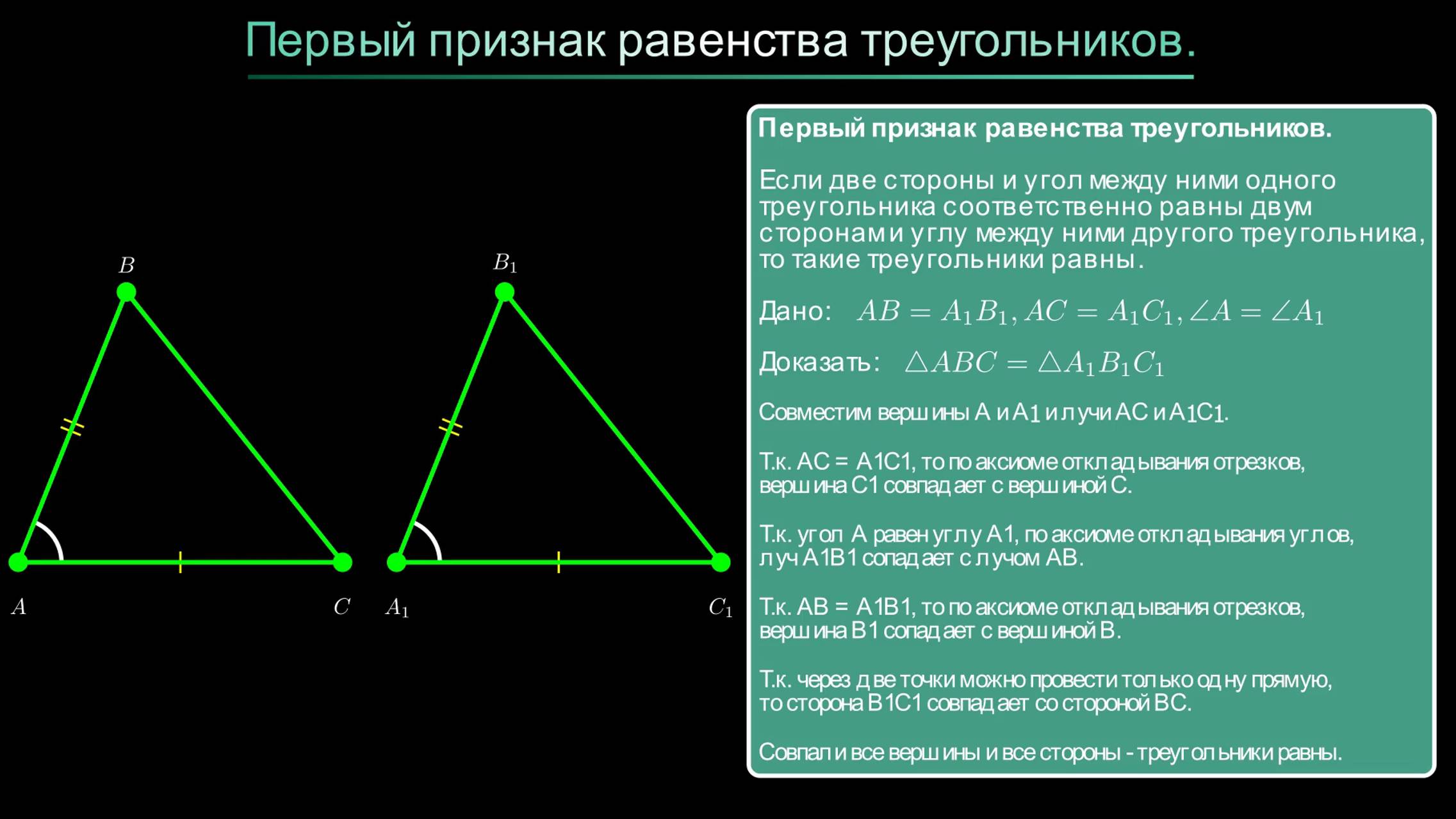 Геометрия 7 класс. Первый признак равенства треугольников смотреть онлайн