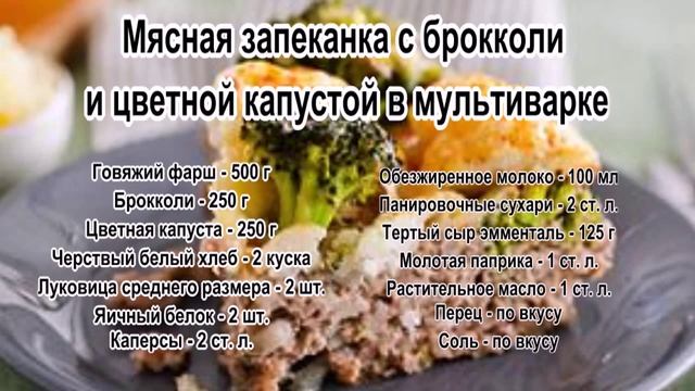 Как готовить запеканку.Мясная запеканка с брокколи и цветной капустой в мультиварке смотреть онлайн